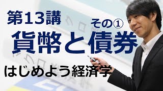 はじめよう経済学「第13講 貨幣と債券」その① 貨幣と債券