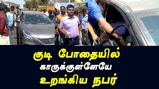 மேட்டுப்பாளையம் சாலையில் காரை  நிறுத்தி குடி போதையில் காருக்குள்ளேயே உறங்கிய நபரால் பரபரப்பு.