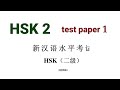 hsk 2 test paper 1 | H20901