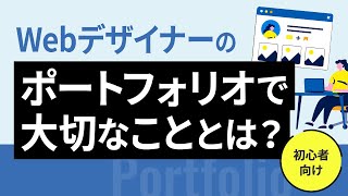 初心者向け　Webデザイナーのポートフォリオで大切なこととは？