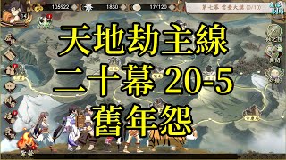 【攻略】天地劫主線 第二十幕 20-5 舊年怨