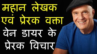 महान लेखक एवं प्रेरक वक्ता वेन डायर के प्रेरक विचार | Wayne Dyer Quotes In Hindi