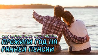 Год на ранней пенсии: как изменилась наша жизнь