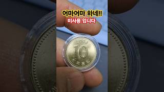 주화 그레이딩 보낼까? 2006년 10원 동전 이야기