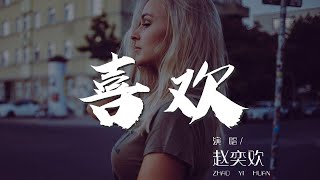 喜歡 - 趙奕歡『我喜歡在你耳邊溫柔喊你寶貝』【動態歌詞Lyrics】