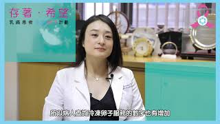 【生育種子】鍾佩樺醫生 : 乳癌患者冷凍卵子個案分享