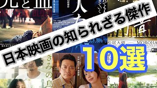 [邦画]日本映画の知られざる傑作10選[紹介]