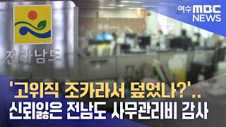 '고위직 조카라서 덮었나?'.. 신뢰잃은 전남도 사무관리비 감사 -R (230327월/뉴스데스크)