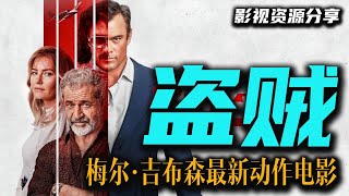 【新片速递】梅尔吉布森最新动作犯罪电影《飓风奇劫》 一群全副武装的盗贼乘风打劫6亿美元 高清影视资源分享