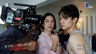 เปิดกองวิก 3 หวานรักต้องห้าม The Sweetest Taboo | Ch3Thailand