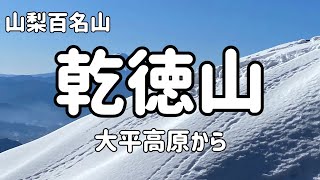 【🇯🇵二百名山】2025年1月 乾徳山 登山　大平高原から