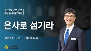 남문교회 온세대통합예배 2부 - 2025년 2월 2일 [은사로 섬기라]