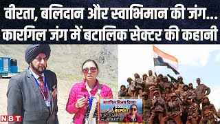 Kargil Vijay Diwas: कारगिल युद्ध में सबसे मुश्किल थी बटालिक सेक्टर की लड़ाई, जानिए पूरी कहानी