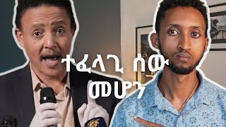 ተፈላጊ እና ተወዳጅ የሚያደርጉን 5 መንገዶች