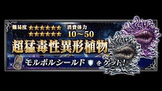 [FFBE]モルボルグレード・モルボルクイーン（超猛毒性異形植物) All mission clear