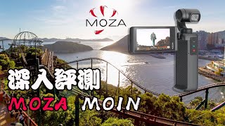 告別海洋公園過山車｜實測Moza Moin Camera三軸防震相機 | 超大反轉屏幕 | DC重現?! | feat. AP人生？！cc 字幕