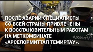 Специалисты со всей страны привлечены к восстановительным работам на меткомбинате