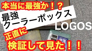 最強クーラーボックス検証！！【LOGOSハイパー氷点下クーラー】氷点下パック。