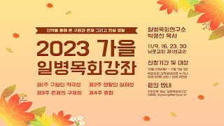 [중요공지 추가] 2023년 가을학기 일병목회강좌 | 박영선 목사 4주 강좌