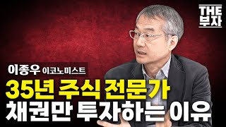 [더부자] 한국 주식은 투자할 가치가 없습니다. 당분간 채권만 보세요. | 이종우 이코노미스트