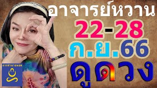 อาจารย์หวาน รู้ทันดวงสัปดาห์นี้​ (22-28 ก.ย.66)