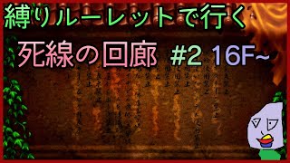 【風来のシレン5＋】縛りルーレットで行く死線の回廊 #2【生配信】