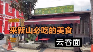 来马来西亚新山必吃的美食---------云吞面｜马来西亚新山当地美食探店｜隐藏的美食｜特邀美食评论家进行点评｜今天终于有吃到这家的鱼圆，如果没有疫情，平时不到2点就已经卖完了