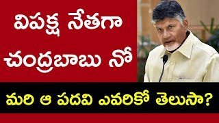 విపక్ష నేతగా చంద్ర‌బాబు నో.? | Who will be Leader of opposition in TDP.? Political Bench