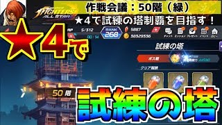 試練の塔45~50階まで★4キャラで攻略！ダイジェスト【KOFAS・KOFオールスター】