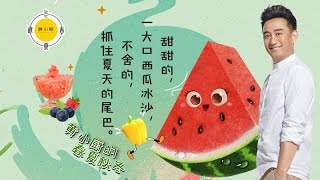 《黄小厨的春夏秋冬》第11集：黄磊秒变吃瓜段子手 教你玩转最爽吃瓜大法！