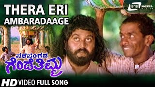 Thera Eri Ambaradaage| Parasangada Gendethimma| Lokesh |Kannada Video Song