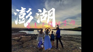 暑假澎湖旅遊 EP 1｜菊島旅遊．海城上湯八仙過海龍蝦麵．中央老街．四眼井．乾益堂．黃昏之旅．跨海大橋黃昏．餵海鷗．最美夕陽姑婆嶼看夕陽吃海味餐盒．夜釣小管