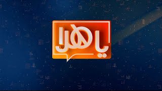 ياهلا 10 فبراير 2025