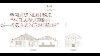 Cama Coffee Roasters 豆留森林|亞洲最美咖啡秘境|日式歷史建築|沉浸式五感體驗