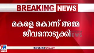 കാസര്‍കോട്ട് എന്‍‍ഡോസള്‍ഫാന്‍‌ ഇരയായ മകളെ കൊലപ്പെടുത്തി അമ്മ ജീവനൊടുക്കി | Kasaragod