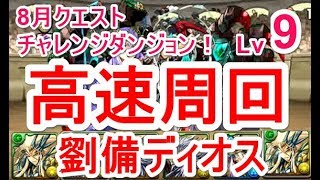 【パズドラ】8月クエスト チャレンジダンジョン Lv9 マルチ高速安定攻略（劉備ディオス）