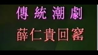 （Teochew Opera 潮剧）薛仁贵回窑 - 吴少龙，邱秀茹