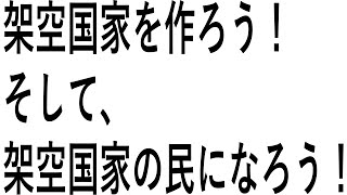 架空国家を作ろう！そして、架空国家の民になろう！ Part1