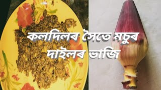 কলদিল ভাজি ‌// Banana flower // কলদিলৰ সৈতে মচুৰ দাইল ভাজি