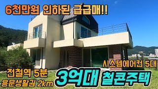 6천만원 파격인하!!급급매 3억대 철콘주택/용문역 5분/생활편의시설 2km/ 시스템에어컨 5대/그림같은 산전망 #양평전원주택 #양평전원주택매매 #양평전원주택급매 #양평전원주택급매물