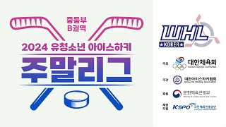 LIVE | 워리어스 vs U15전북선발 | 2024 유청소년 아이스하키 주말리그 - 중등부 B권역 | 2024. 9. 14