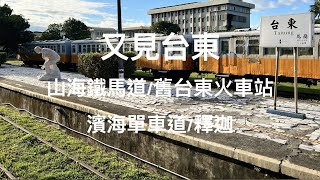 [旅遊活動] 又見台東（Tai_Tung）：山海鐵馬道｜台東舊火車站｜濱海單車道｜釋迦