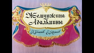 Жемчужина Адальмины. 1990