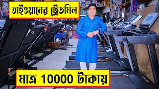 তাইওয়ানের 🔥ট্রেডমিল মাত্র 10000 টাকা | treadmill price in Bangladesh | gym equipment price 2022