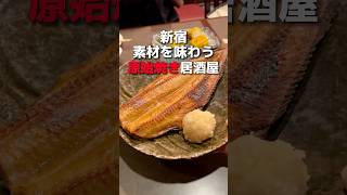 【新宿】素材を味わう原始焼き居酒屋 #新宿グルメ