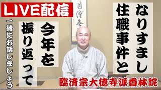 12月16日21時〜LIVE配信「なりすまし住職事件と今年を振り返って」