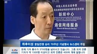 중국 항일전쟁 승리 70주년 기념행사 뉴스센터 27일 가동