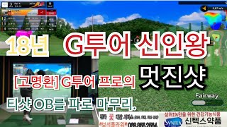 [상위1%골프]18년 신인왕, #G투어 프로의 멋진샷, 오늘의 베스트샷,