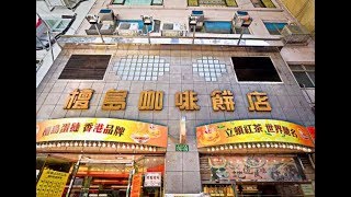 [香港] 檀島咖啡餅店 (生活)