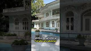 چرا صاحب این خانه ی با شکوه تنها یکسال در آن زندگی کرد؟ | Hossein Khodadad mansion in Shemiran -THR